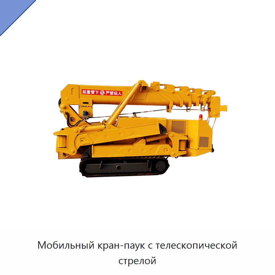 Мобильный кран-паук с телескопической стрелой — Краны