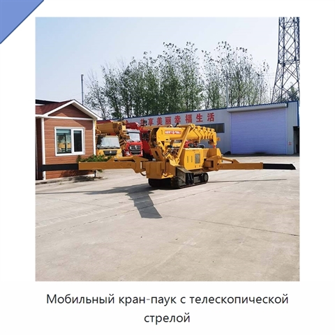 Мобильный кран-паук с телескопической стрелой