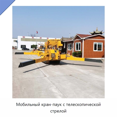 Мобильный кран-паук с телескопической стрелой