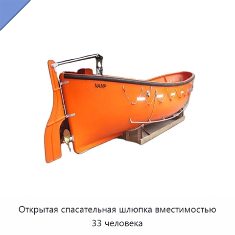 Открытая спасательная шлюпка вместимостью 33 человека