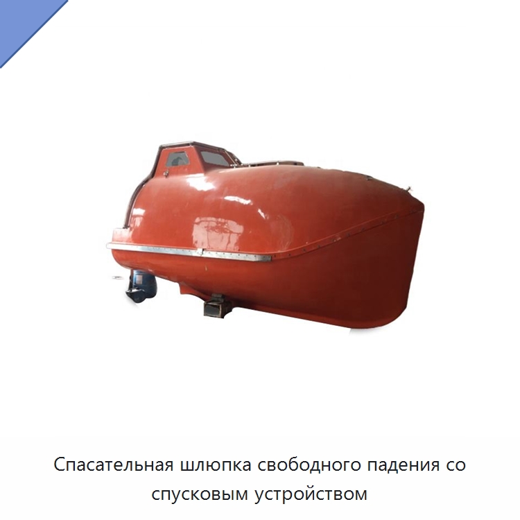 Спасательная шлюпка свободного падения со спусковым устройством — Специальные водно-спасательные средства