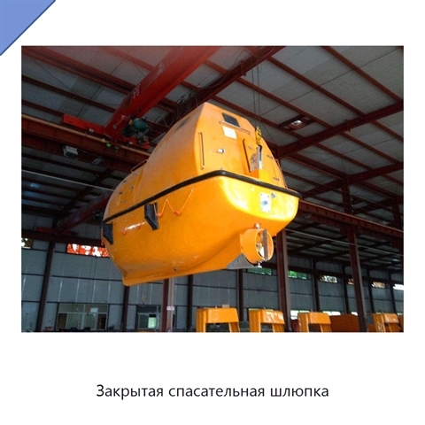 Закрытая спасательная шлюпка