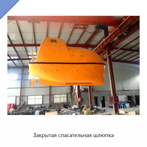 Закрытая спасательная шлюпка
