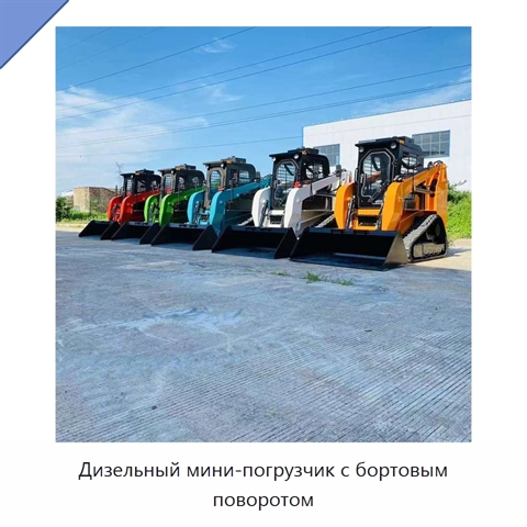 Дизельный мини-погрузчик с бортовым поворотом