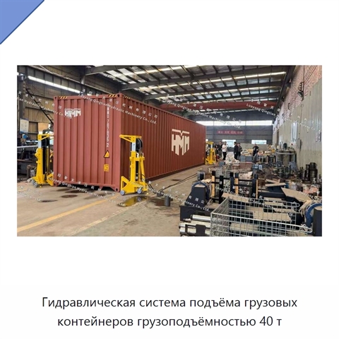 Гидравлическая система подъёма грузовых контейнеров грузоподъёмностью 40 т