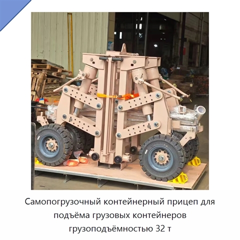 Самопогрузочный контейнерный прицеп для подъёма грузовых контейнеров грузоподъёмностью 32 т