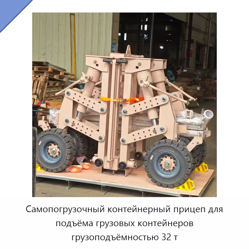 Самопогрузочный контейнерный прицеп для подъёма грузовых контейнеров грузоподъёмностью 32 т — Комплектующие для подъемно-транспортного оборудования