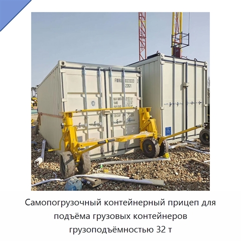 Самопогрузочный контейнерный прицеп для подъёма грузовых контейнеров грузоподъёмностью 32 т