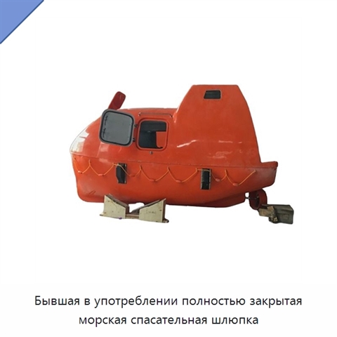 Бывшая в употреблении полностью закрытая морская спасательная шлюпка