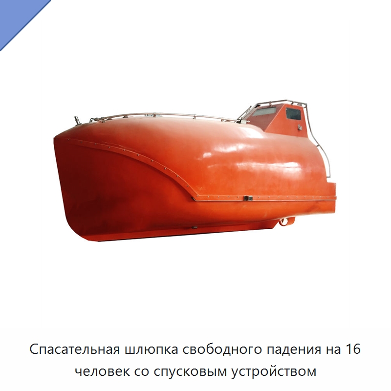 Спасательная шлюпка свободного падения на 16 человек со спусковым устройством — Специальные водно-спасательные средства