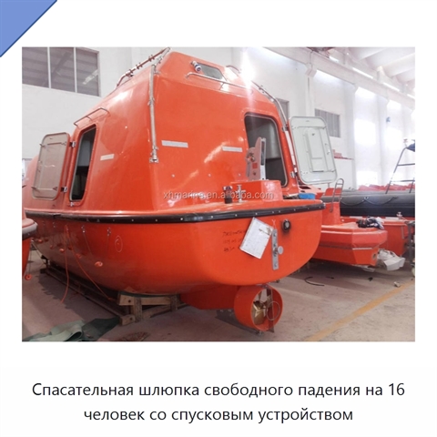 Спасательная шлюпка свободного падения на 16 человек со спусковым устройством