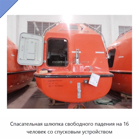 Спасательная шлюпка свободного падения на 16 человек со спусковым устройством