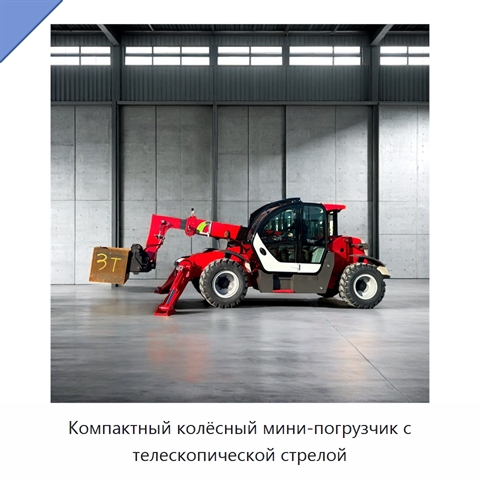 Компактный колёсный мини-погрузчик с телескопической стрелой