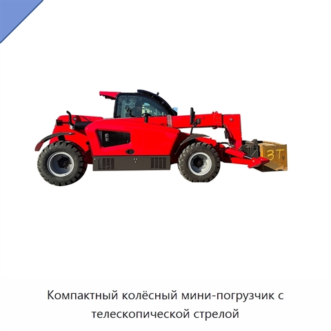 Компактный колёсный мини-погрузчик с телескопической стрелой