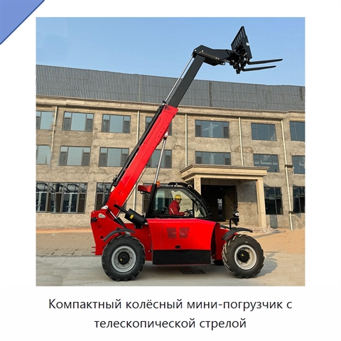 Компактный колёсный мини-погрузчик с телескопической стрелой