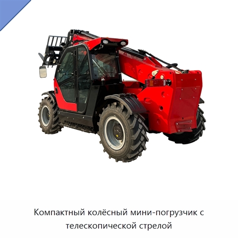 Компактный колёсный мини-погрузчик с телескопической стрелой