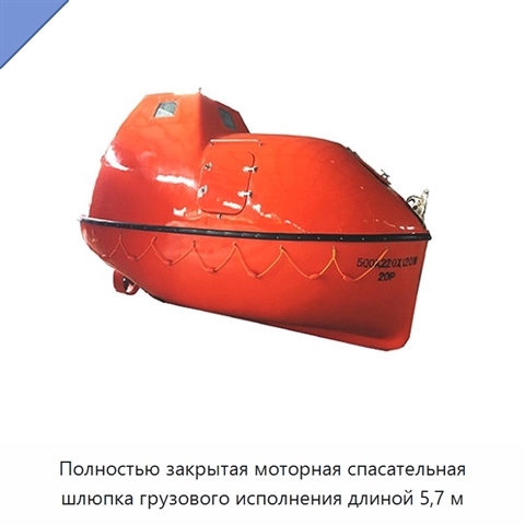 Полностью закрытая моторная спасательная шлюпка грузового исполнения длиной 5,7 м