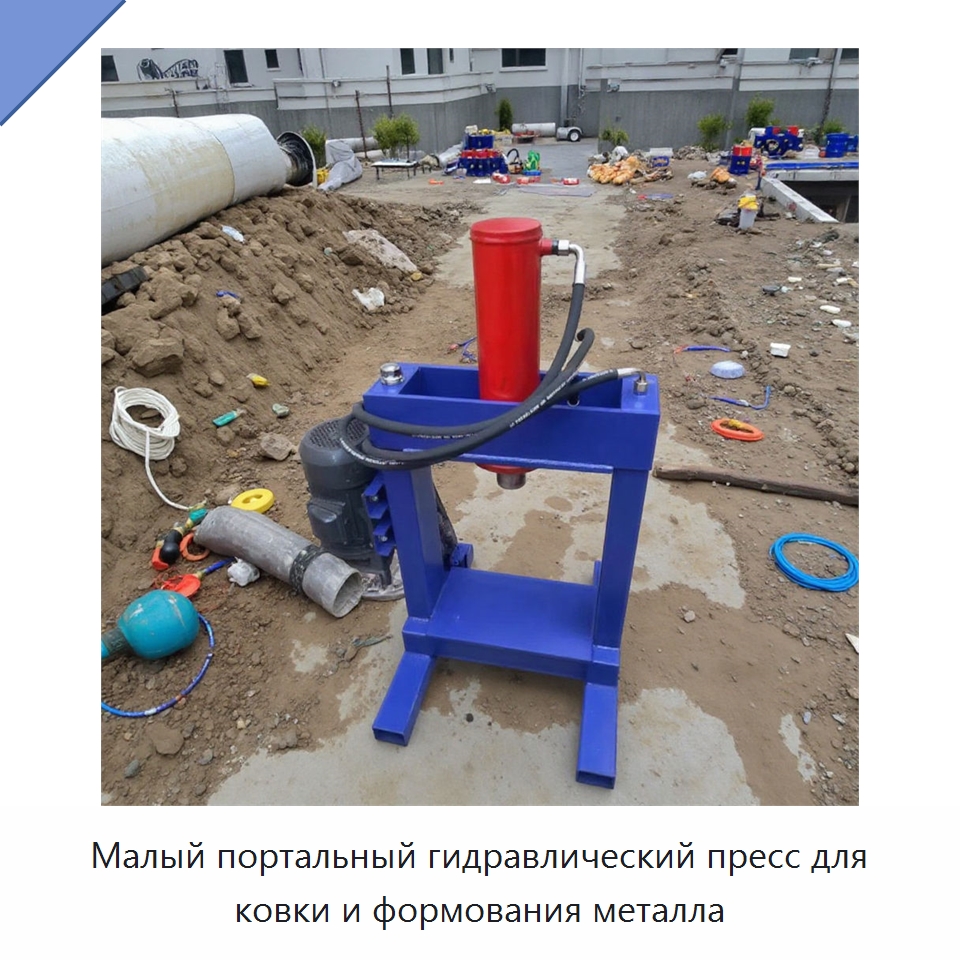 Малый портальный гидравлический пресс для ковки и формования металла — Оборудование для переработки отходов