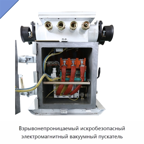Взрывонепроницаемый искробезопасный электромагнитный вакуумный пускатель