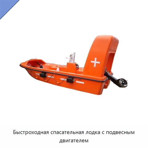 Быстроходная спасательная лодка с подвесным двигателем