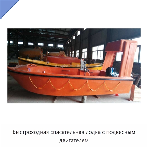 Быстроходная спасательная лодка с подвесным двигателем