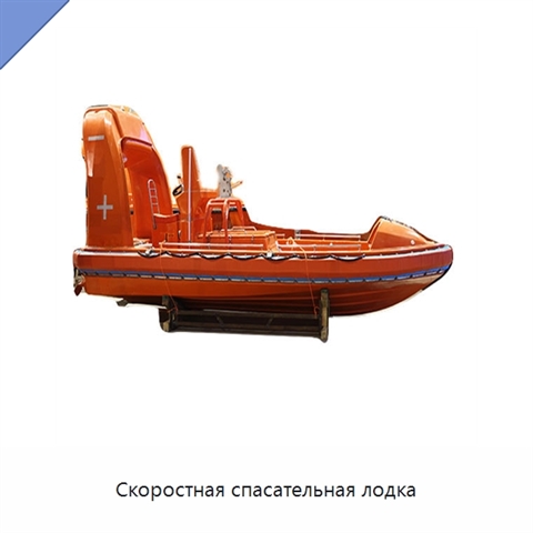 Скоростная спасательная лодка