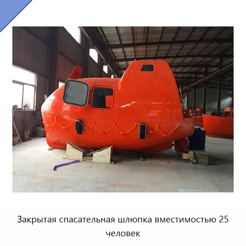 Закрытая спасательная шлюпка вместимостью 25 человек