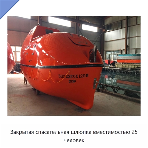 Закрытая спасательная шлюпка вместимостью 25 человек