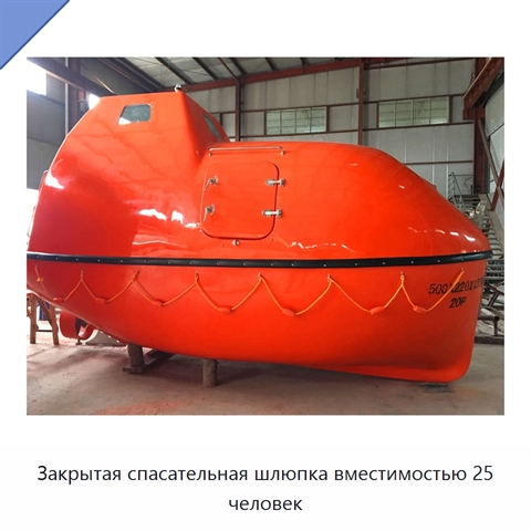 Закрытая спасательная шлюпка вместимостью 25 человек
