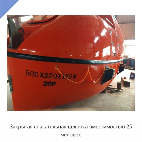 Закрытая спасательная шлюпка вместимостью 25 человек