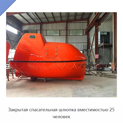 Закрытая спасательная шлюпка вместимостью 25 человек