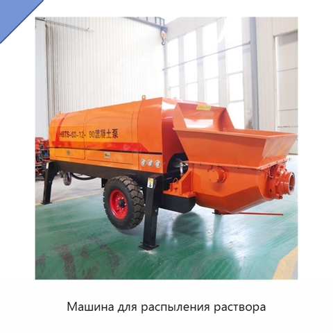 Машина для распыления раствора