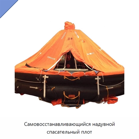 Самовосстанавливающийся надувной спасательный плот