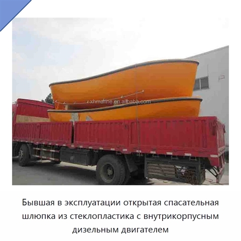 Бывшая в эксплуатации открытая спасательная шлюпка из стеклопластика с внутрикорпусным дизельным двигателем