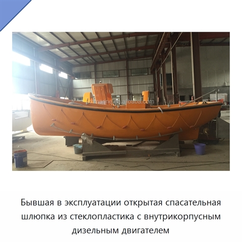 Бывшая в эксплуатации открытая спасательная шлюпка из стеклопластика с внутрикорпусным дизельным двигателем