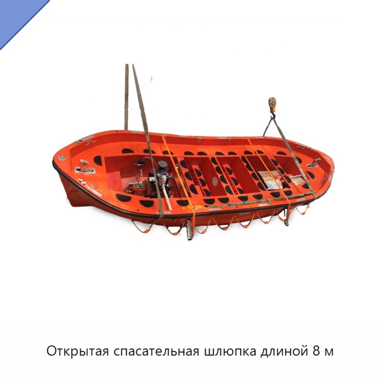 Открытая спасательная шлюпка длиной 8 м — Специальные водно-спасательные средства