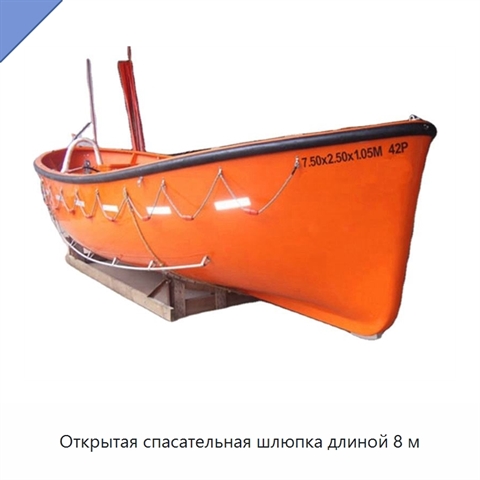 Открытая спасательная шлюпка длиной 8 м