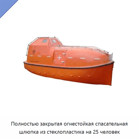 Полностью закрытая огнестойкая спасательная шлюпка из стеклопластика на 25 человек