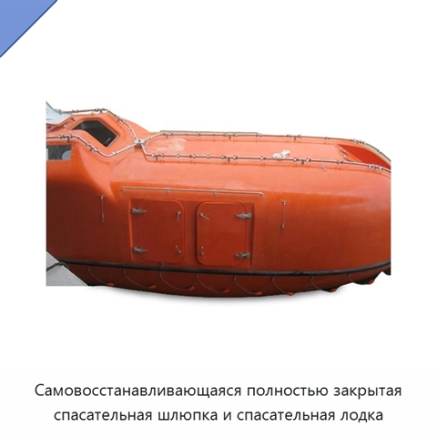 Самовосстанавливающаяся полностью закрытая спасательная шлюпка и спасательная лодка