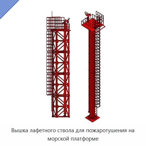 Вышка лафетного ствола для пожаротушения на морской платформе