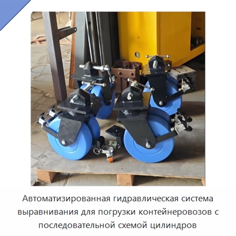 Автоматизированная гидравлическая система выравнивания для погрузки контейнеровозов с последовательной схемой цилиндров