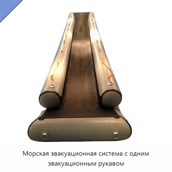 Морская эвакуационная система с одним эвакуационным рукавом — Специальные водно-спасательные средства