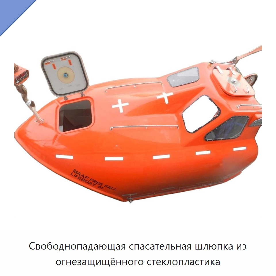 Свободнопадающая спасательная шлюпка из огнезащищённого стеклопластика — Специальные водно-спасательные средства