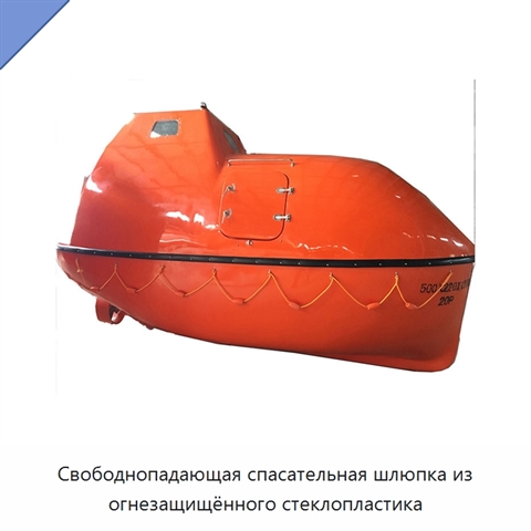 Свободнопадающая спасательная шлюпка из огнезащищённого стеклопластика