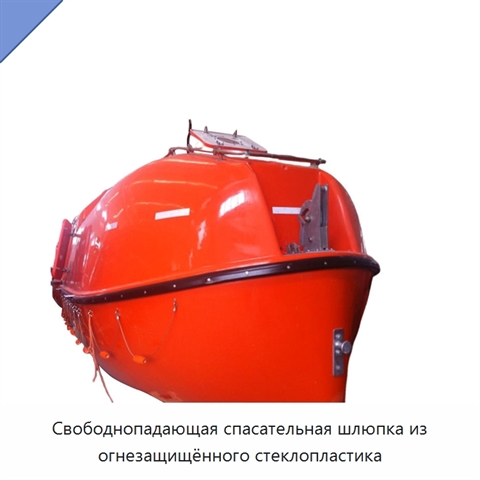 Свободнопадающая спасательная шлюпка из огнезащищённого стеклопластика