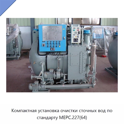Компактная установка очистки сточных вод по стандарту MEPC.227(64)