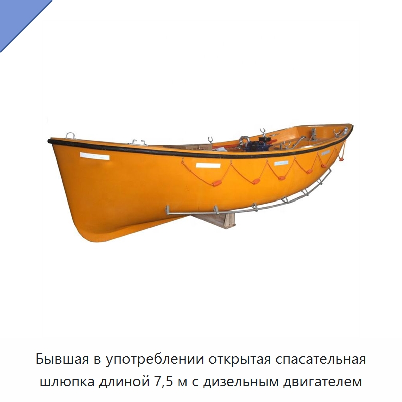Бывшая в употреблении открытая спасательная шлюпка длиной 7,5 м с дизельным двигателем — Специальные водно-спасательные средства