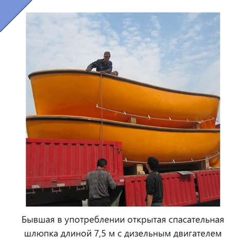 Бывшая в употреблении открытая спасательная шлюпка длиной 7,5 м с дизельным двигателем