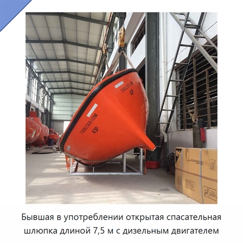 Бывшая в употреблении открытая спасательная шлюпка длиной 7,5 м с дизельным двигателем