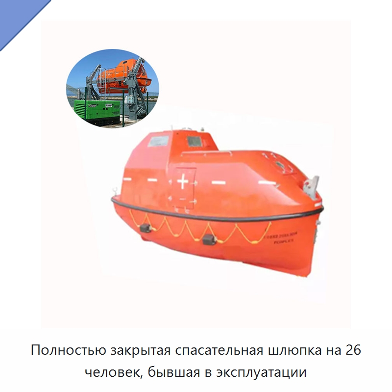 Полностью закрытая спасательная шлюпка на 26 человек, бывшая в эксплуатации — Специальные водно-спасательные средства